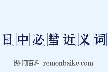 日中必彗近义词是什么意思的图片